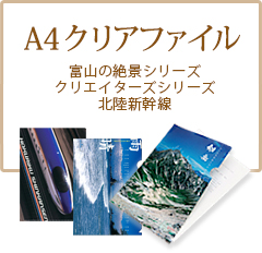 A4クリアファイル 富山の絶景シリーズ・クリエイターズシリーズ・北陸新幹線