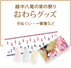 越中八尾の宵の祭り おわらグッズ 手ぬぐい・一筆箋など