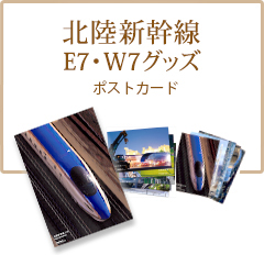 北陸新幹線E7・W7グッズ ポストカード